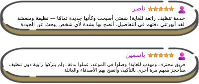 آراء عملاء حقيقية حول شركة تنظيف منازل بالرياض