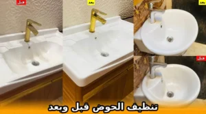 تنظيف الحوض قبل وبعد