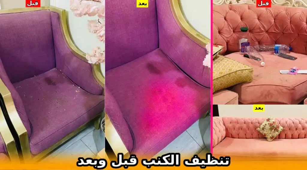 تنظيف الكنب قبل وبعد