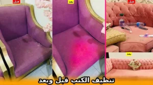 تنظيف الكنب قبل وبعد