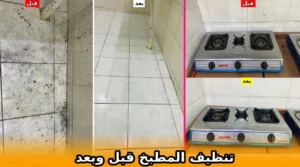 تنظيف المطبخ قبل وبعد